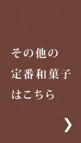 その他の定番和菓子はこちら